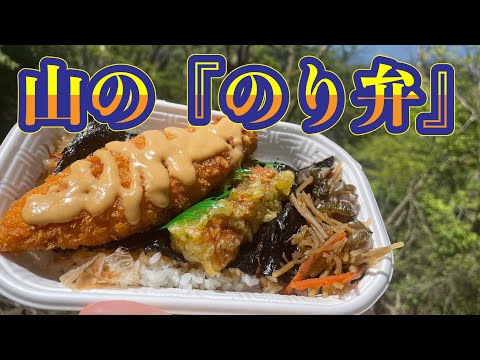 金剛山を登山して山頂でほっかほっか亭の【のり弁】を食べる動画