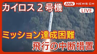 【ライブ】民間ロケット「カイロス2号機」打ち上げ実施されるもミッション達成困難と判断し飛行の中断措置 / チャット歓迎 （2024年12月18日）ANN|テレ朝【LIVE】