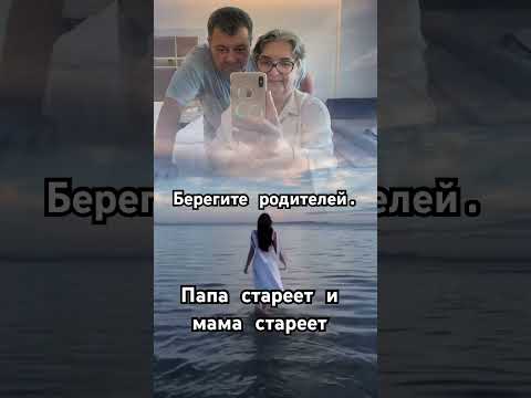 Папа стареет и мама стареет.. #философия #мысли #мысливслух #цитаты #мысливлунномсвете #мудрость