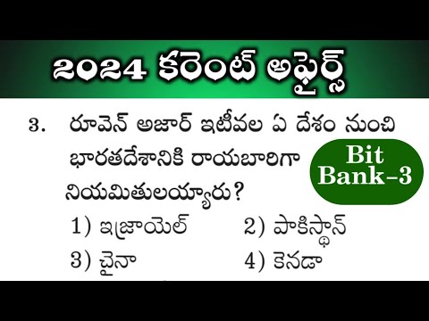 కరెంట్ అఫైర్స్ | Current Affairs Practice Bits part 2 Telugu