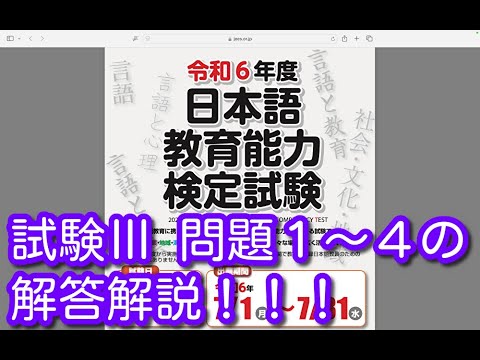 試験Ⅲ 問題１〜４の解答解説！！！令和６年度 日本語教育能力検定試験