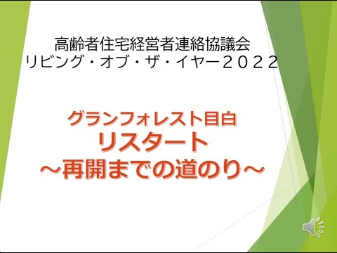 【LOY2022】「リスタート〜再開までの道のり〜」グランフォレスト目白様