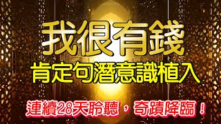 \我很有錢/🤑💰財富/豐盛/金錢肯定句 植入你的潛意識 【連續聽28天達最佳效果】 | 顯化之路