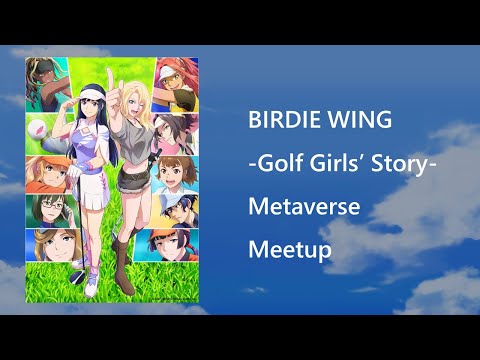 『BIRDIE WING ‐Golf Girls' Story‐』Metaverse Meetup｜アーカイブ映像