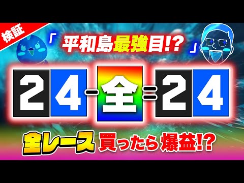 差し水面にオススメの爆益目を買い続けてFIREを目指す【ジャックポットボートレース3】