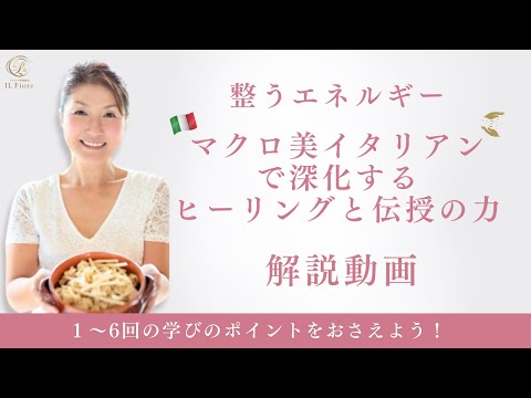 マクロ美イタリアン６ヶ月コースのご案内　整うエネルギー　マクロ美イタリアンで深化する　ヒーリングと伝授の力　イタリア料理教室　東京都小平市