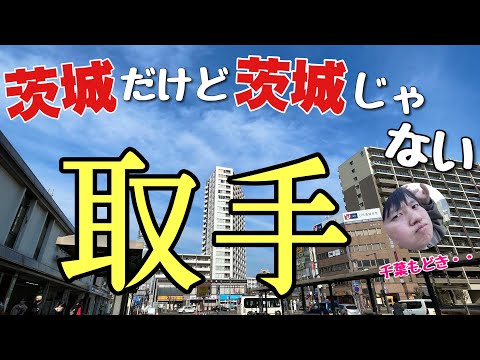 茨城だけど茨城じゃない「取手」って知ってる？残念ながら千葉でもないんだわ〜【船でしか行けない小堀へGO】