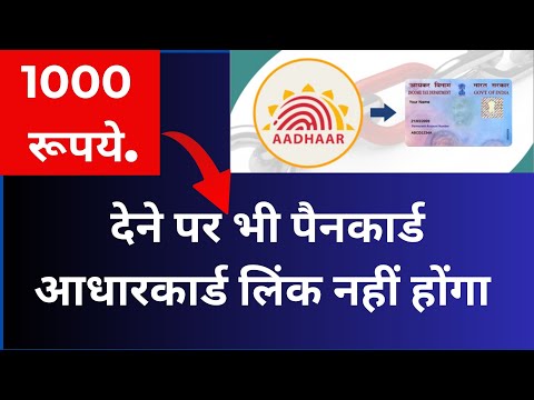 Pancard and Aadhar card link नहीं होंगा #1OOO देने पे भी | pan aadhar link सही तरीका | Kishan Talks