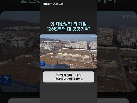 옛 대한방직 터 개발…"2천5백억 대 공공기여" | 자막뉴스