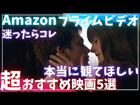 【プライムビデオ】アマプラで「迷ったらコレ」超おすすめ映画5選【オススメ映画紹介】【Amazonプライムビデオ】