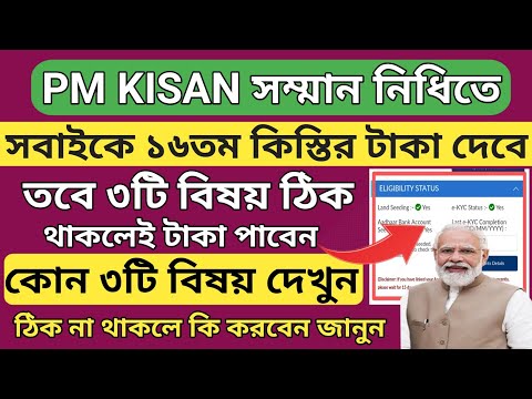 PM Kisan এর ১৬তম কিস্তির টাকা ৩টি বিষয় ঠিক থাকলে টাকা পাবেন l PM Kisan next installment payment