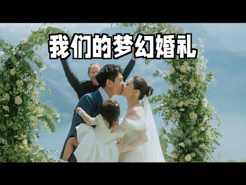 我们等3年终于举办婚礼了！瑞士旅行婚礼