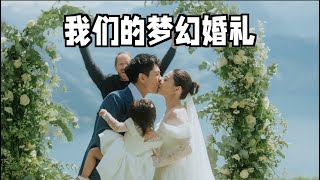 我们等3年终于举办婚礼了！瑞士旅行婚礼