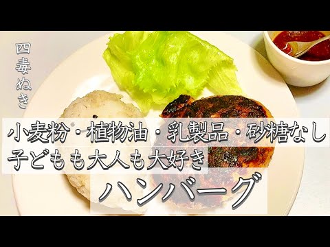 【四毒ぬきハンバーグ】ソースは○○と○○で！