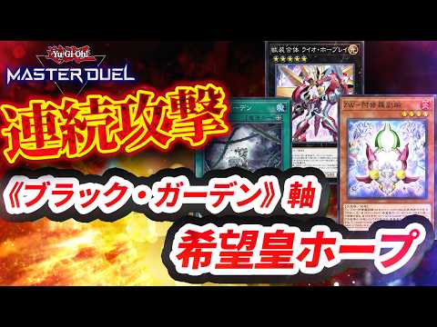 【対戦】《ブラック・ガーデン》軸希望皇ホープ対戦動画【遊戯王マスターデュエル-Yu-Gi-Oh! Master Duel】