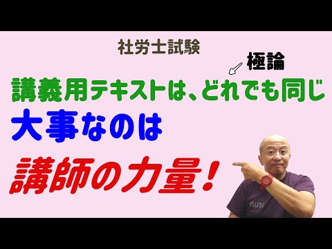 講座のテキストが、「うかる社労士」である理由