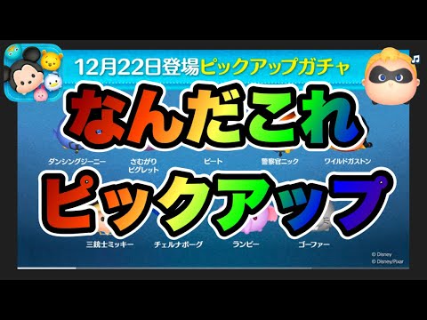 【ツムツム】次回ガチャは急にピックアップガチャ開催確定！スケジュールわけわからんw