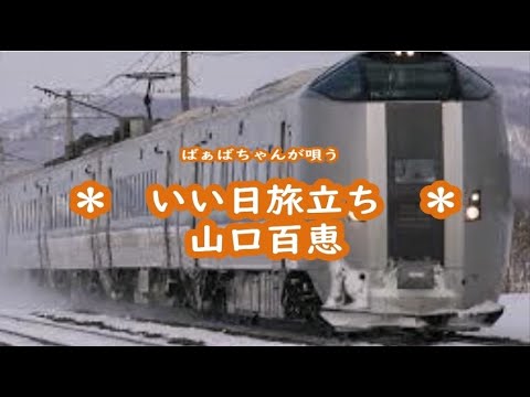 ばぁばちゃんが唄う【いい日旅立ち】山口百恵 cover ＜歌詞入り＞