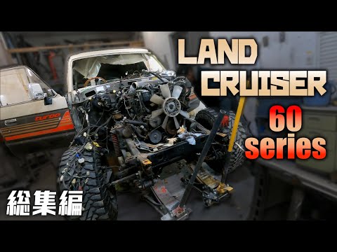 ランクル60　事故修理　総集編【land cruiser 60 series /60ランクル/レストア】