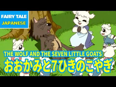 おおかみと7ひきのこやぎ - THE WOLF AND THE SEVEN LITTLE GOATS | Japanese | Folktales & Fairy Tales