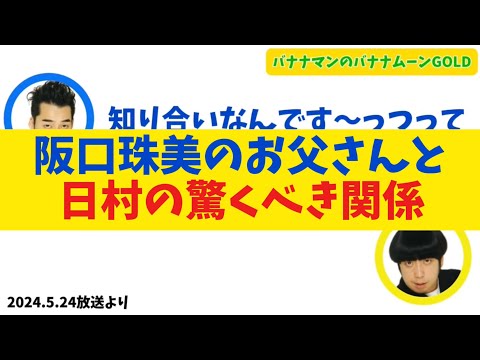 【衝撃】元乃木坂・阪口珠美のお父さんと日村の驚くべき関係について【バナナムーンGOLD】【乃木坂46】