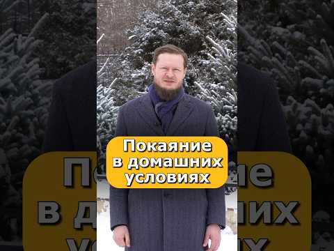 БОГ ПРОСТИТ ГРЕХИ, В КОТОРЫХ ПОКАЯЛИСЬ ДОМА?