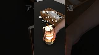 【BEST BUY】本当に買ってよかった！暮らしが豊かになるアイテム3選｜シンプリスト｜ガジェット｜照明 #shorts