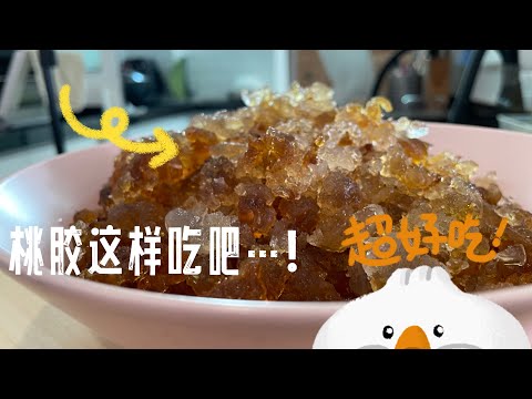 【CN】 滋补养颜美味桃胶薏米豆浆糖水这样做，一大锅也不够喝！#健康甜品 #桃胶 #滋补养颜