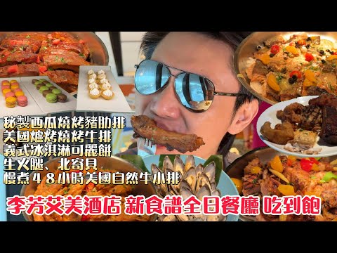 李方艾美酒店 新食譜全日餐廳 法式豬排X烤豬肋排X牛小排X義式冰淇淋可麗餅 #台中吃到飽 #吃到飽 #buffet #豬肋排  #李方艾美酒店 #台中美食 #五星酒店