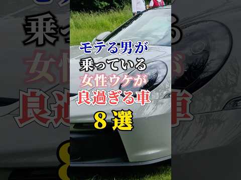 モテる男が乗っている女性ウケが良過ぎる車8選 #車好き #ドライブ #高級車 #車 #モテる #トヨタ