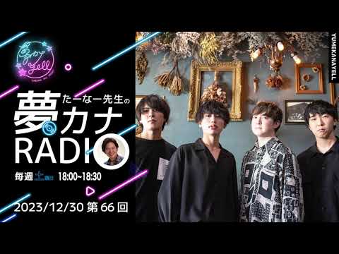 第66回・たーなー先生の夢カナRADIO（ゲスト：ライラックヘイジー）