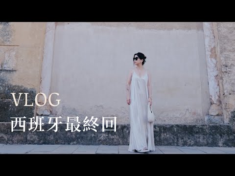 遊牧日常VLOG｜西班牙最好看的佛郎明哥秀＆最美的廣場