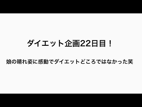 【ダイエット】ダイエット企画22日目#22