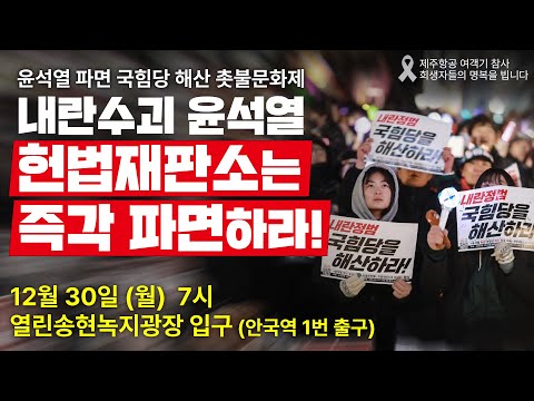 "내란수괴 윤석열, 헌재는 즉각 파면하라!" 12/30 윤석열 파면 국힘당 해산 촛불문화제 | 12월 30(월) 오후 7시 열린송현녹지광장 (안국역 1번출구 100m)