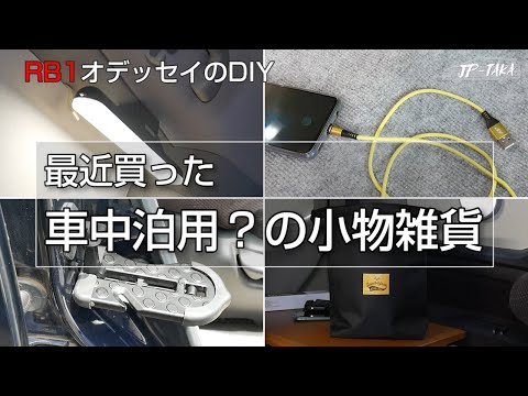 最近買った車用品車中泊関係の小物雑貨 RB1オデッセイのDIY