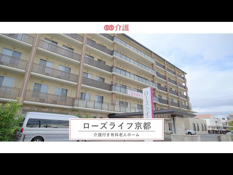 「ローズライフ京都」の施設案内 - 介護付き有料老人ホーム【いい介護】