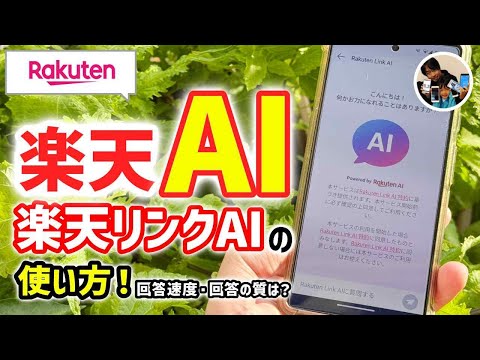 「無料AIチャット！」楽天リンクAIの使い方！回答速度・回答の質は？