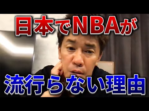 【武井壮】日本でNBAが流行らない理由【切り抜き】