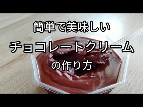 【超簡単レシピ】コーンスターチを使った手作りチョコレートクリーム