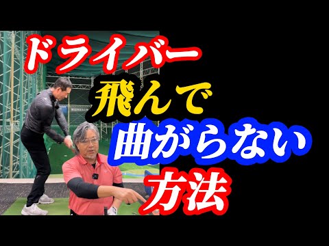 【※60歳〜85歳の人必見】タイミングを変えるだけで前傾角度が崩れず下半身で飛ばせる