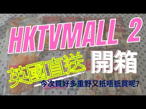 【香港-英國直送】 HKTVMALL | 開箱片2分享 ｜香港寄去英國產品開箱 | 今次買左好多包好重又抵唔抵買呢 | 要做個精明網購必睇