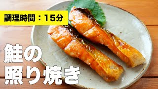 【漬け込みいらず】フライパンで鮭の照り焼きの作り方