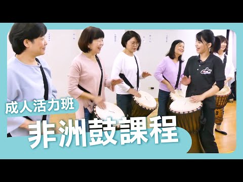 【發現新活力】盡情享受合奏的樂趣！快來加入狂野奔放的的非洲鼓課程｜朱宗慶打擊樂教學系統