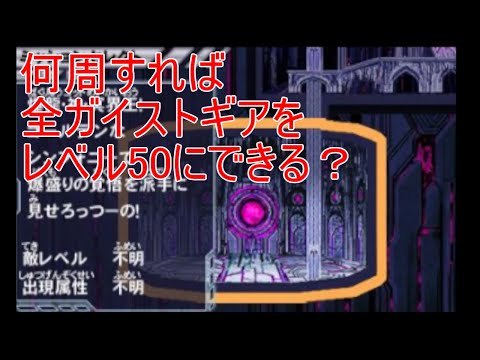 【検証】全ガイストギアをレベル50にするためには何回爆神創世を周回すればいいのか？【ガイストクラッシャーゴッド】