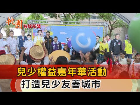 桃園有線新聞20241111-兒少權益嘉年華活動 打造兒少友善城市