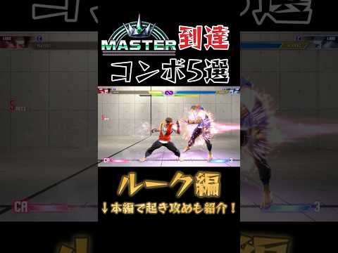 【スト6】ルーク 実戦向けコンボ 起き攻め セットプレイ 厳選紹介 Year2対応版 SF6 Luke Combo Oki Setup #shorts