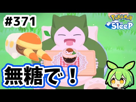 【睡眠リサーチ】＃371『食材コーヒーはブラックでお願いしたい』【ポケモンスリープ/pokemon sleep】【無課金ゴプラ勢】【ゆっくり実況ずんだもん】