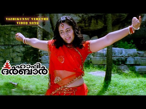 Vazhikkannu Veruthe Video Song | Happy Durbar Movie Songs | Mukesh | Suraj | Shreya Ghoshal