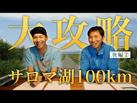 【後編②】サロマ湖ウルトラマラソン100km ｜レース中盤〜ゴール