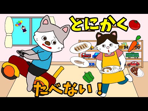 【アニメ 絵本読み聞かせ】食べ物の好き嫌いが多い子どもの絵本〜とにかく食べない！〜